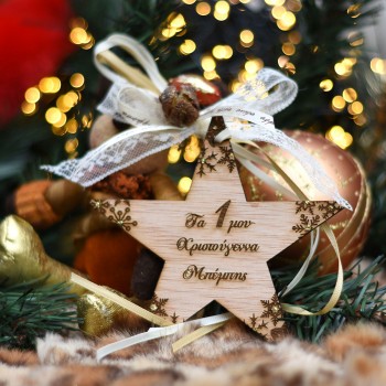 Ξύλινο χειροποίητο Χριστουγεννιάτικο στολίδι τα Πρώτα μου Χριστούγεννα Μπέμπης